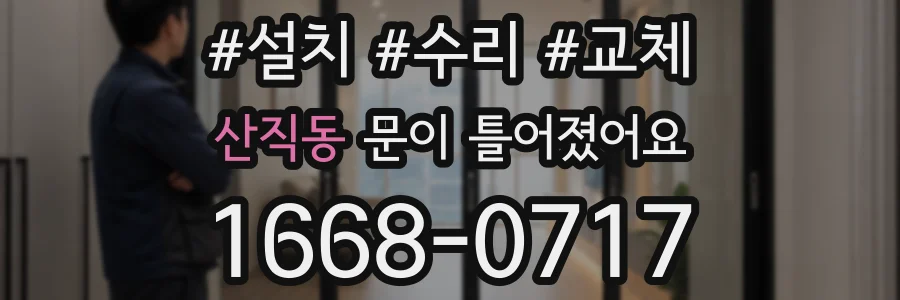 산직동 문이 틀어졌어요