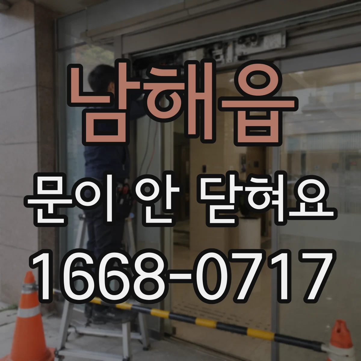 남해읍 문이 안 닫혀요