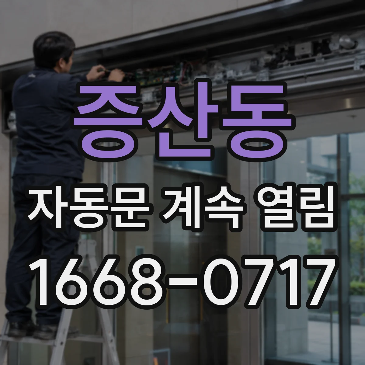 증산동 자동문 계속 열림