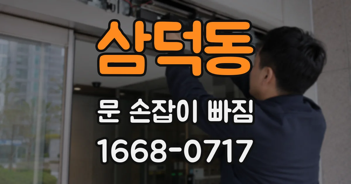 삼덕동 문 손잡이 빠짐