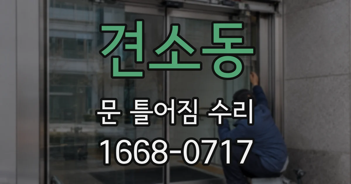 견소동 문 틀어짐 수리