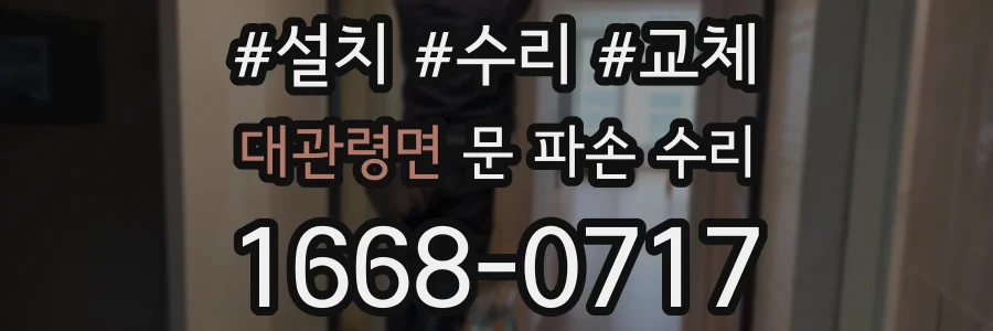 대관령면 문 파손 수리