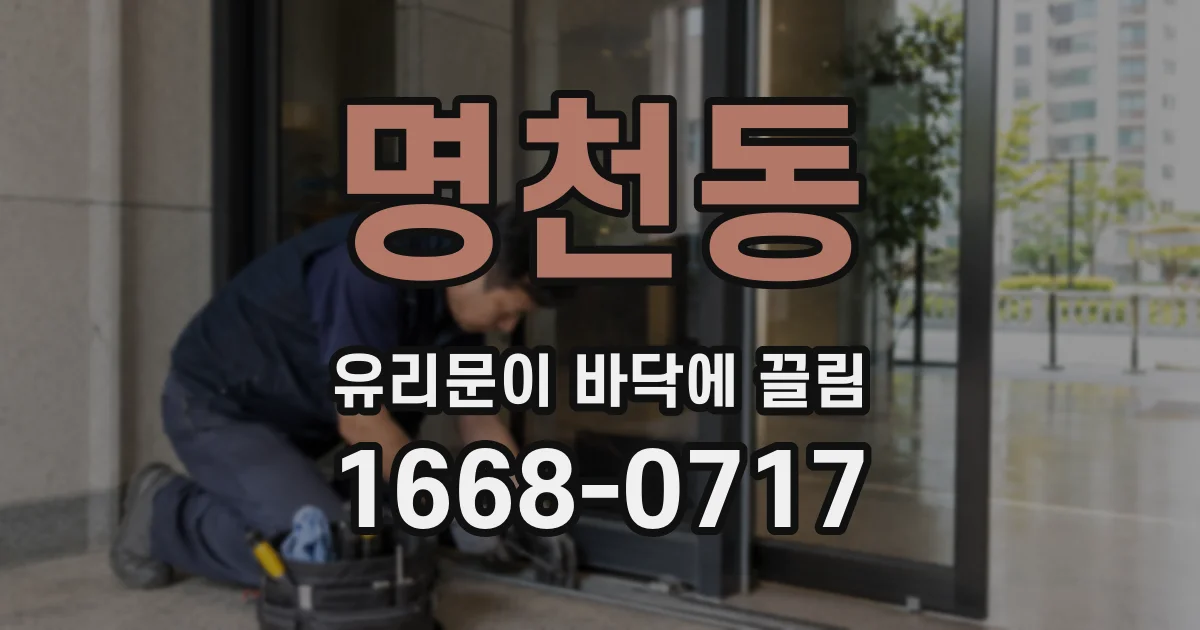 명천동 유리문이 바닥에 끌림