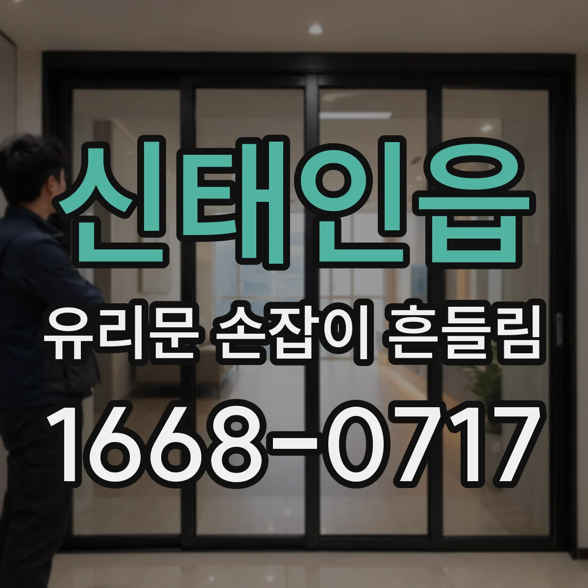 신태인읍 유리문 손잡이 흔들림