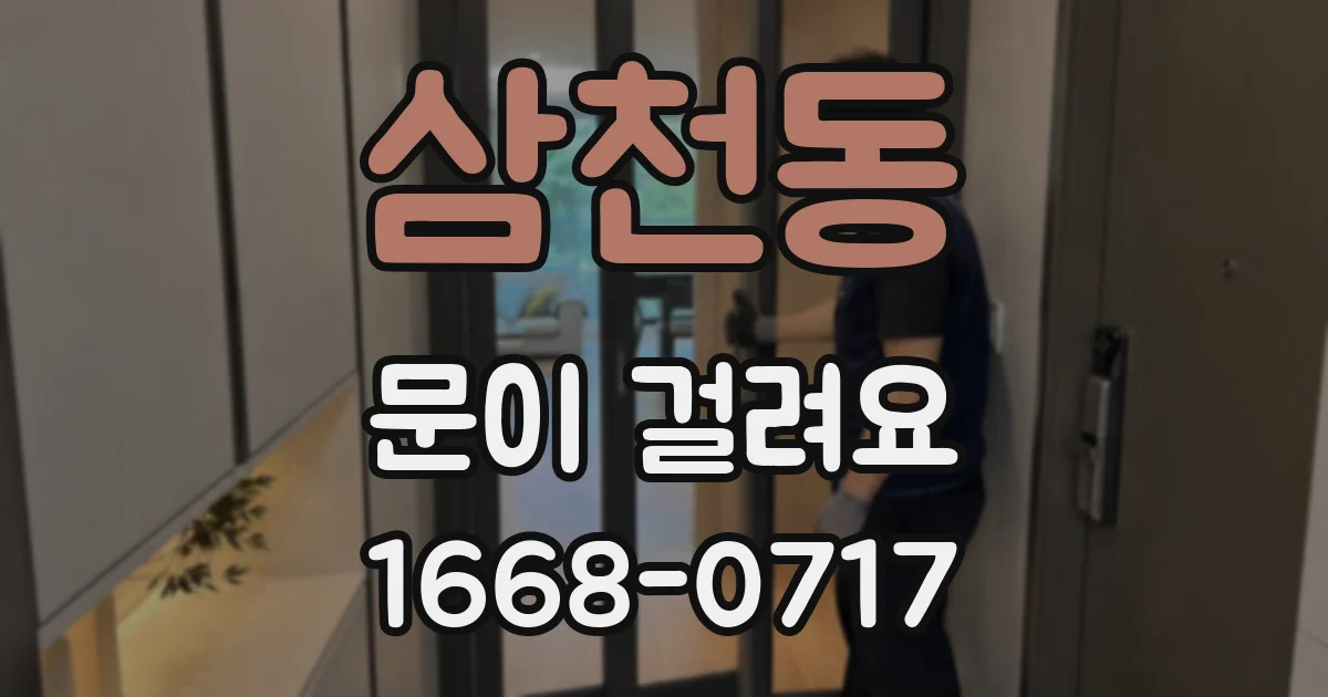 삼천동 문이 걸려요
