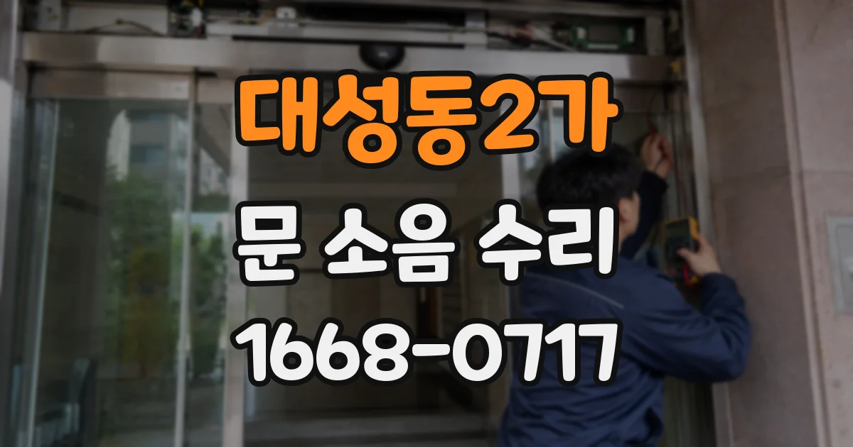 대성동2가 문 소음 수리