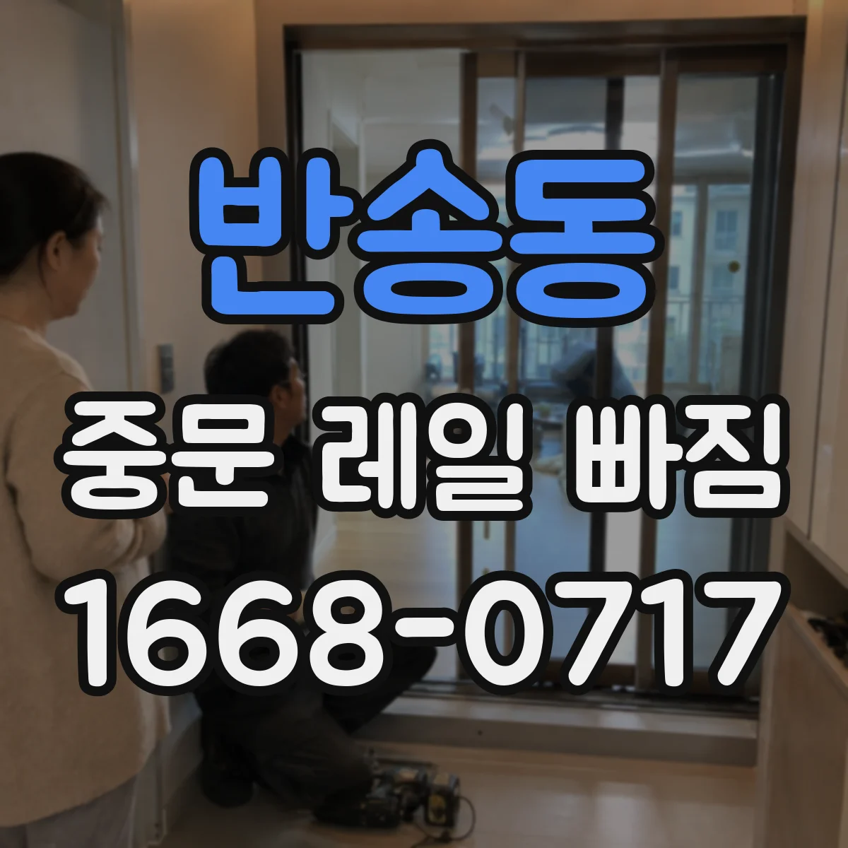 반송동 중문 레일 빠짐