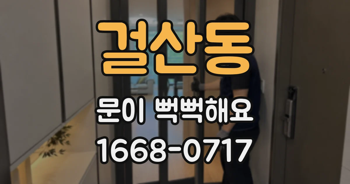 걸산동 문이 뻑뻑해요