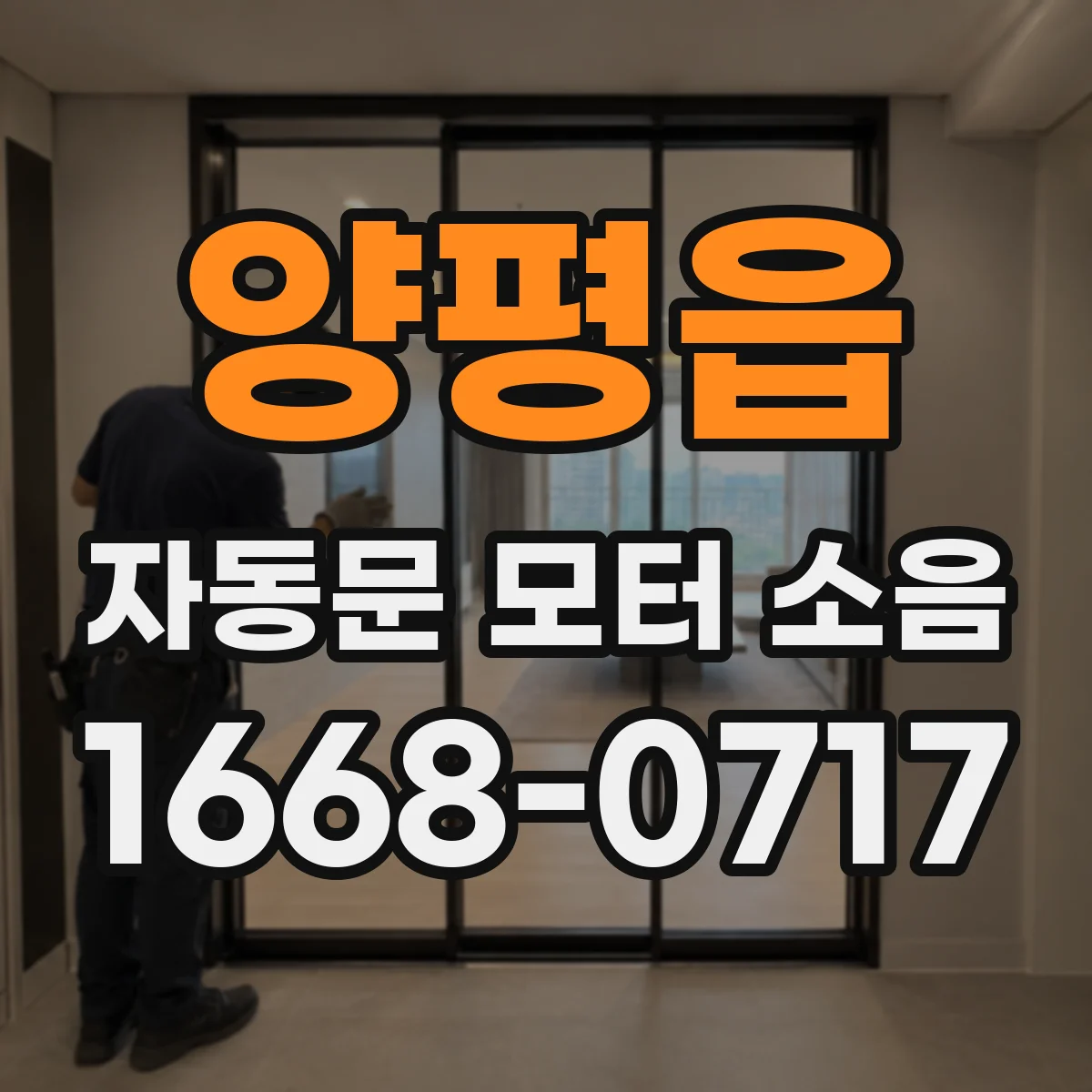 양평읍 자동문 모터 소음