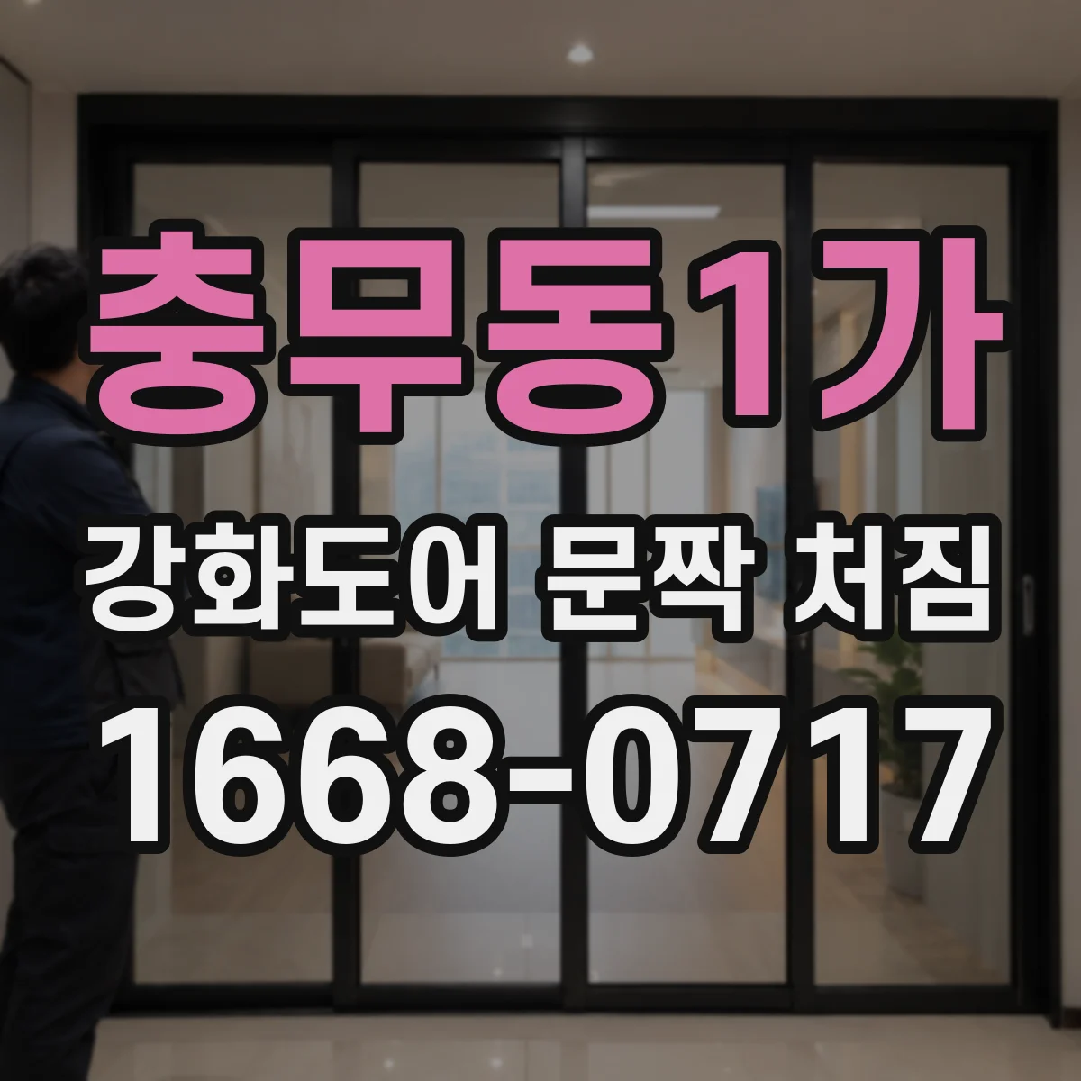 충무동1가 강화도어 문짝 처짐