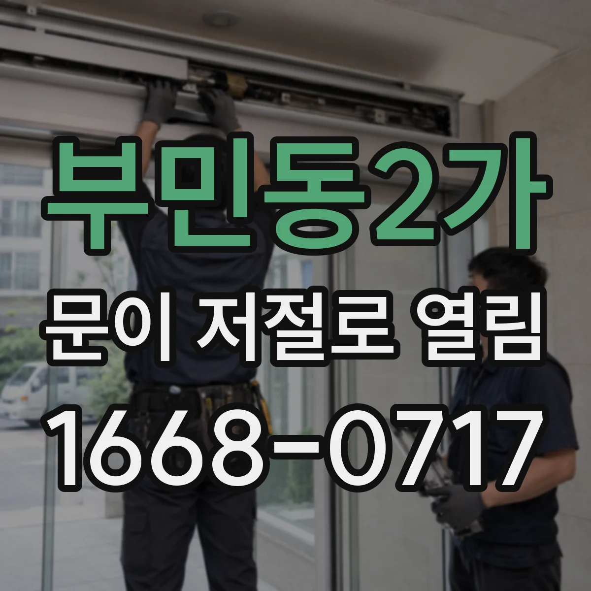 부민동2가 문이 저절로 열림