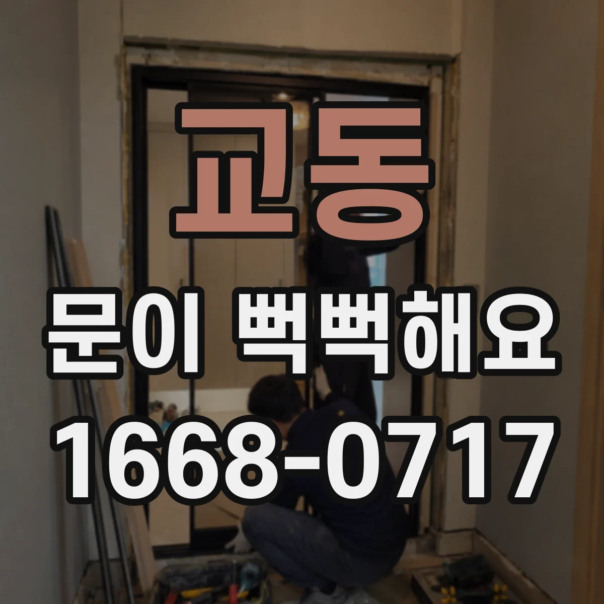 교동 문이 뻑뻑해요