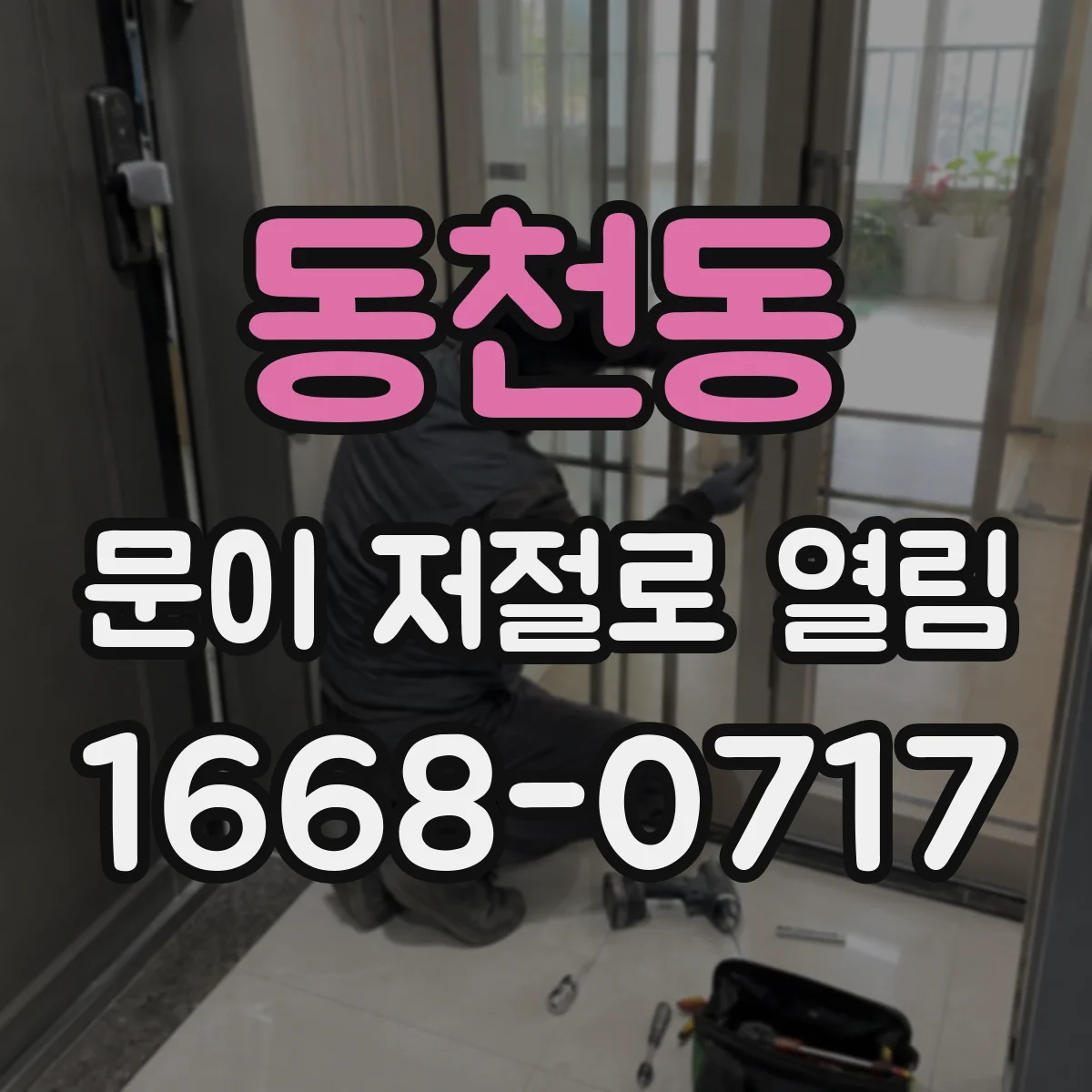 동천동 문이 저절로 열림