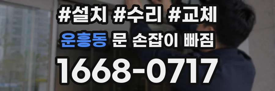 운흥동 문 손잡이 빠짐