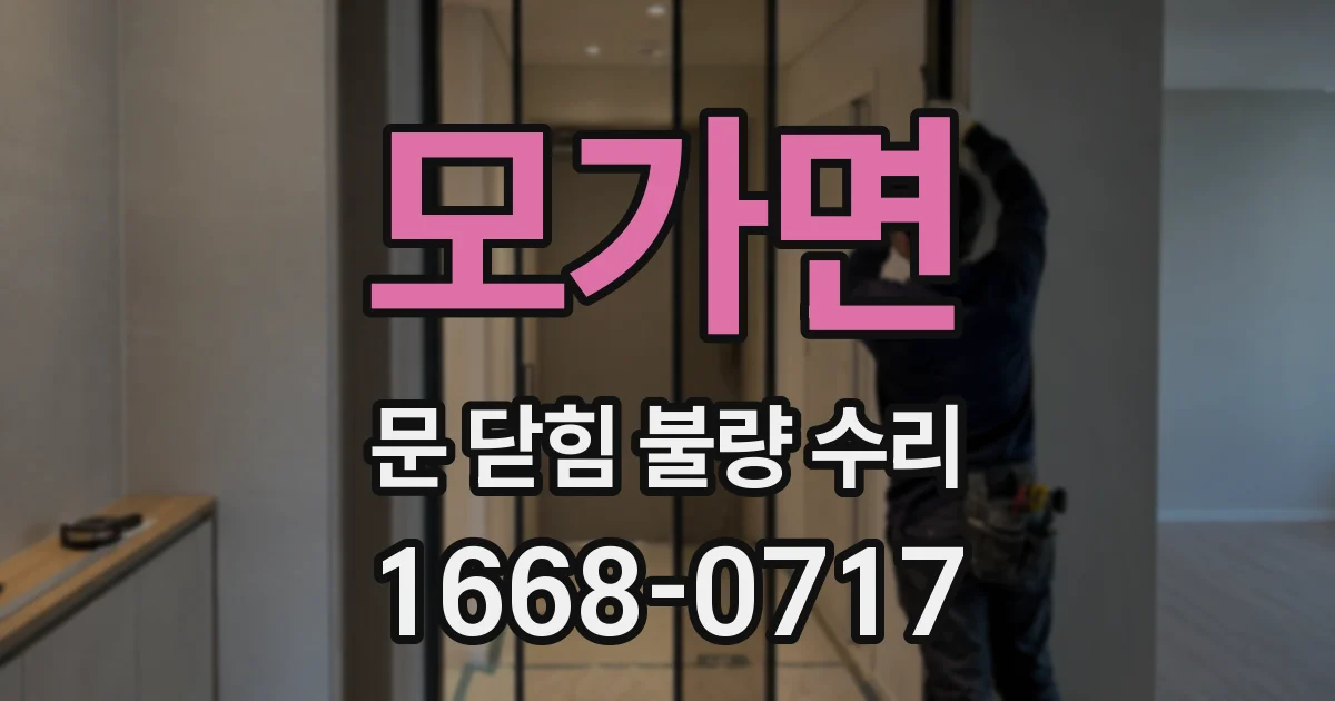 모가면 문 닫힘 불량 수리