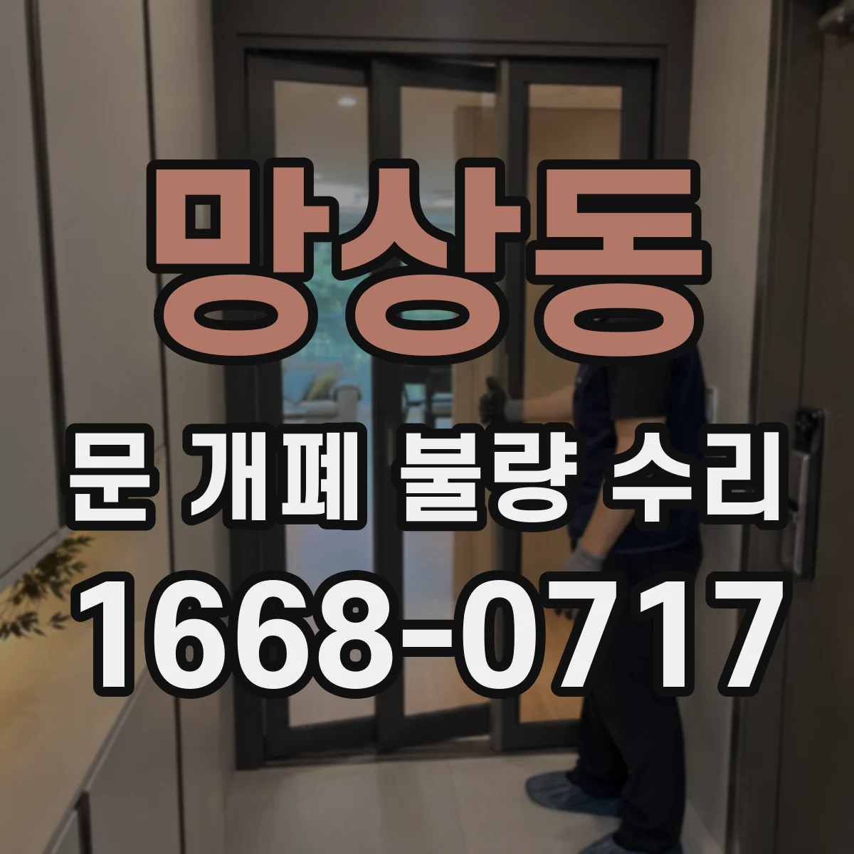 망상동 문 개폐 불량 수리