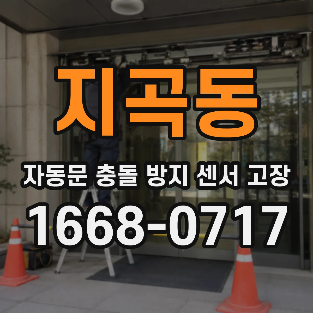 지곡동 자동문 충돌 방지 센서 고장
