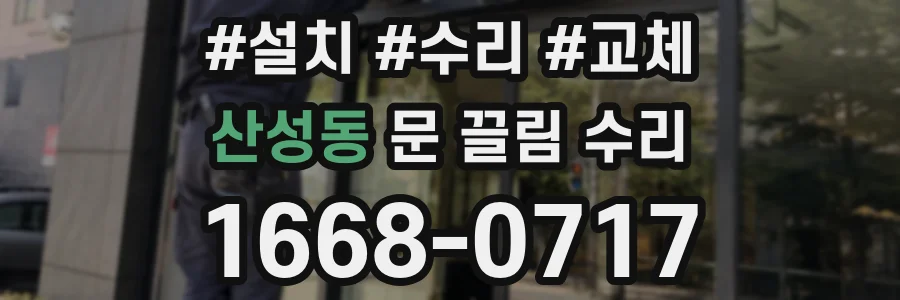 산성동 문 끌림 수리