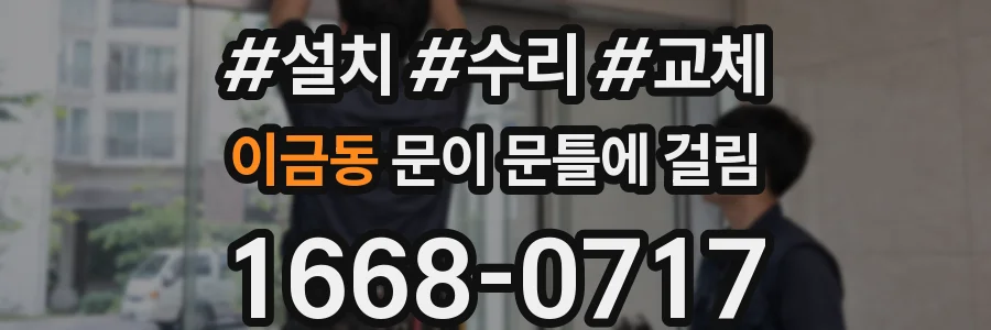 이금동 문이 문틀에 걸림