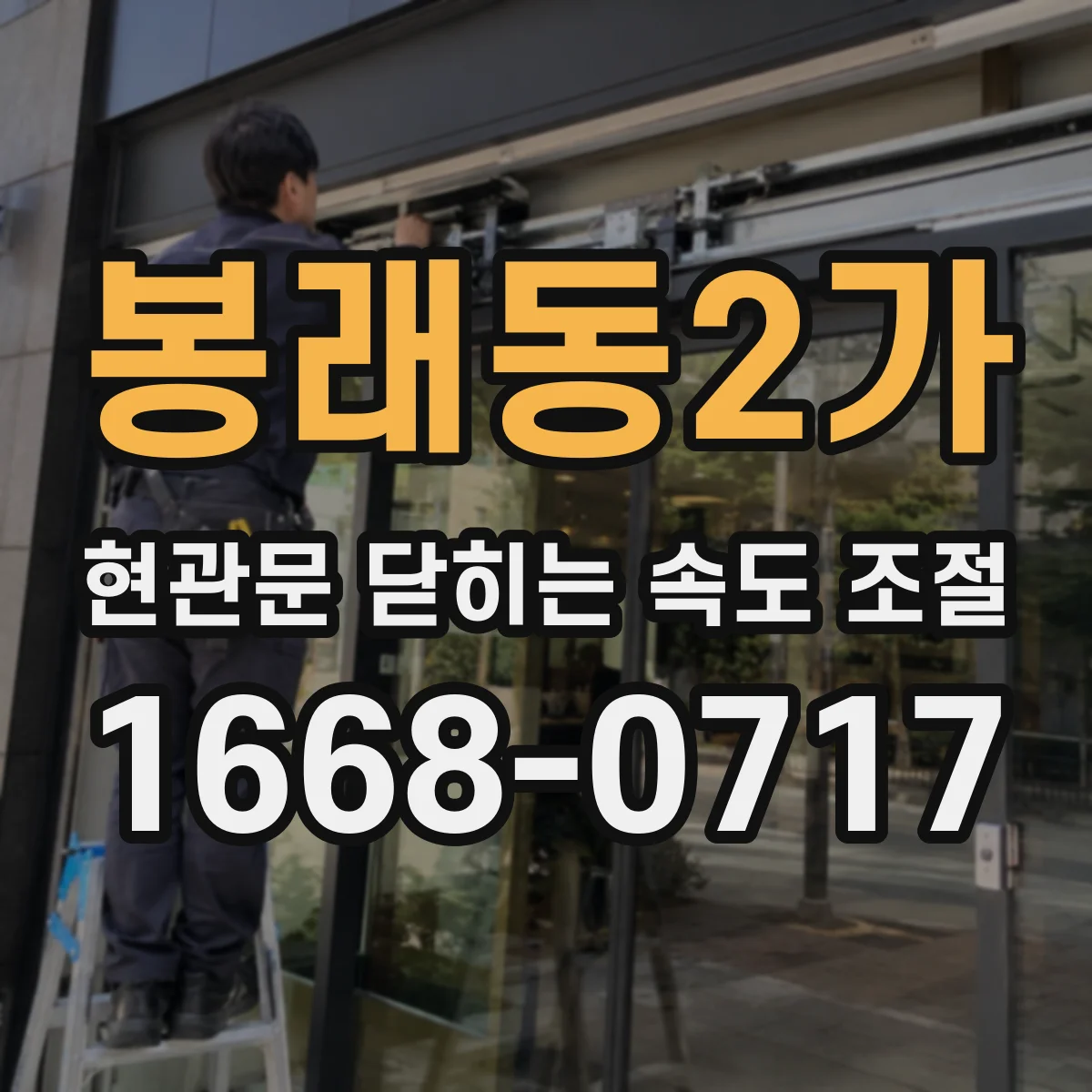 봉래동2가 현관문 닫히는 속도 조절