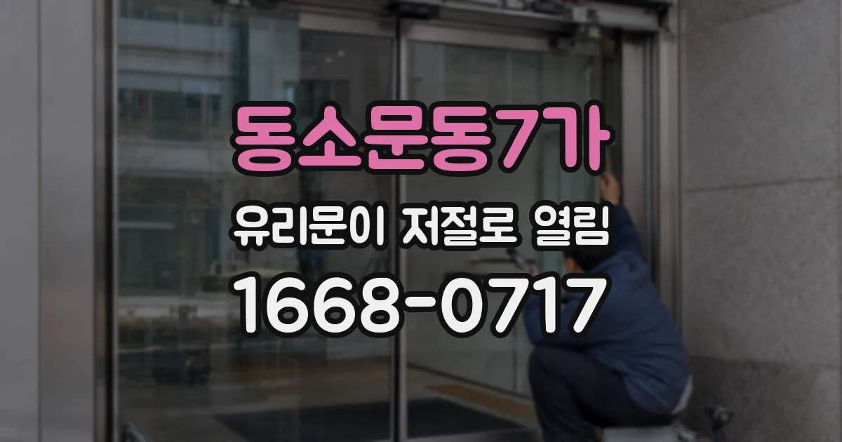 동소문동7가 유리문이 저절로 열림