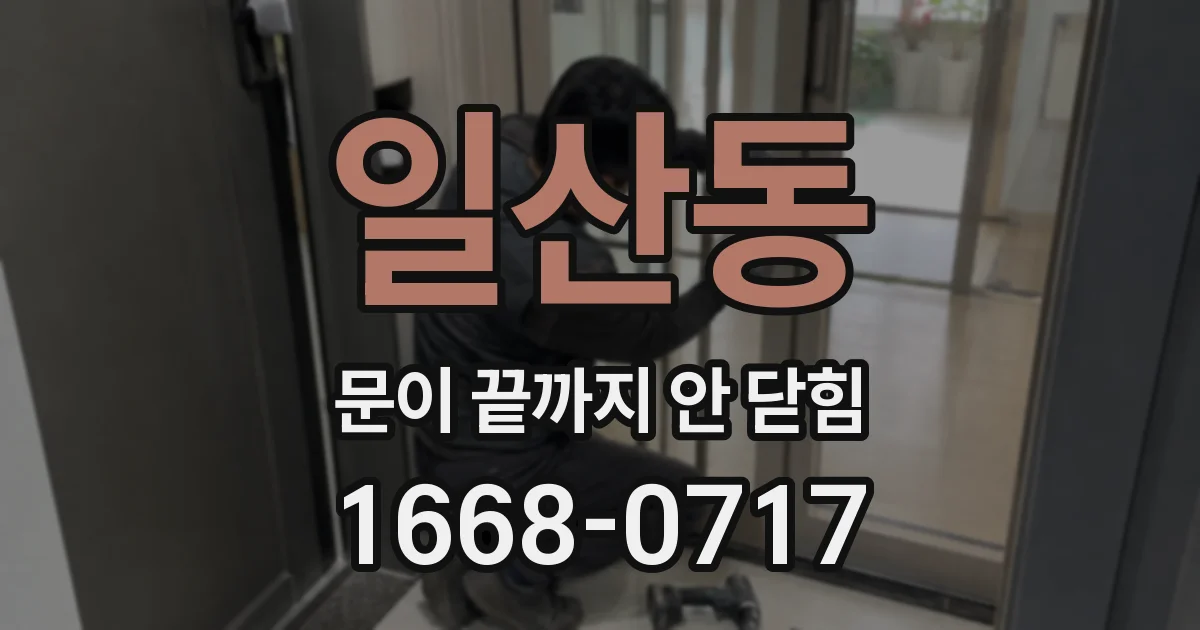 일산동 문이 끝까지 안 닫힘