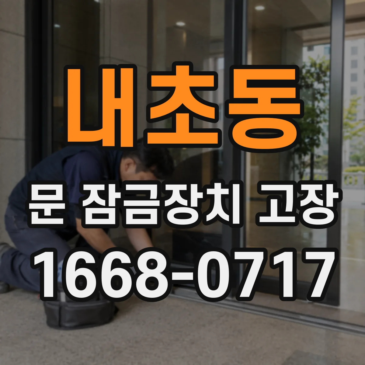 내초동 문 잠금장치 고장