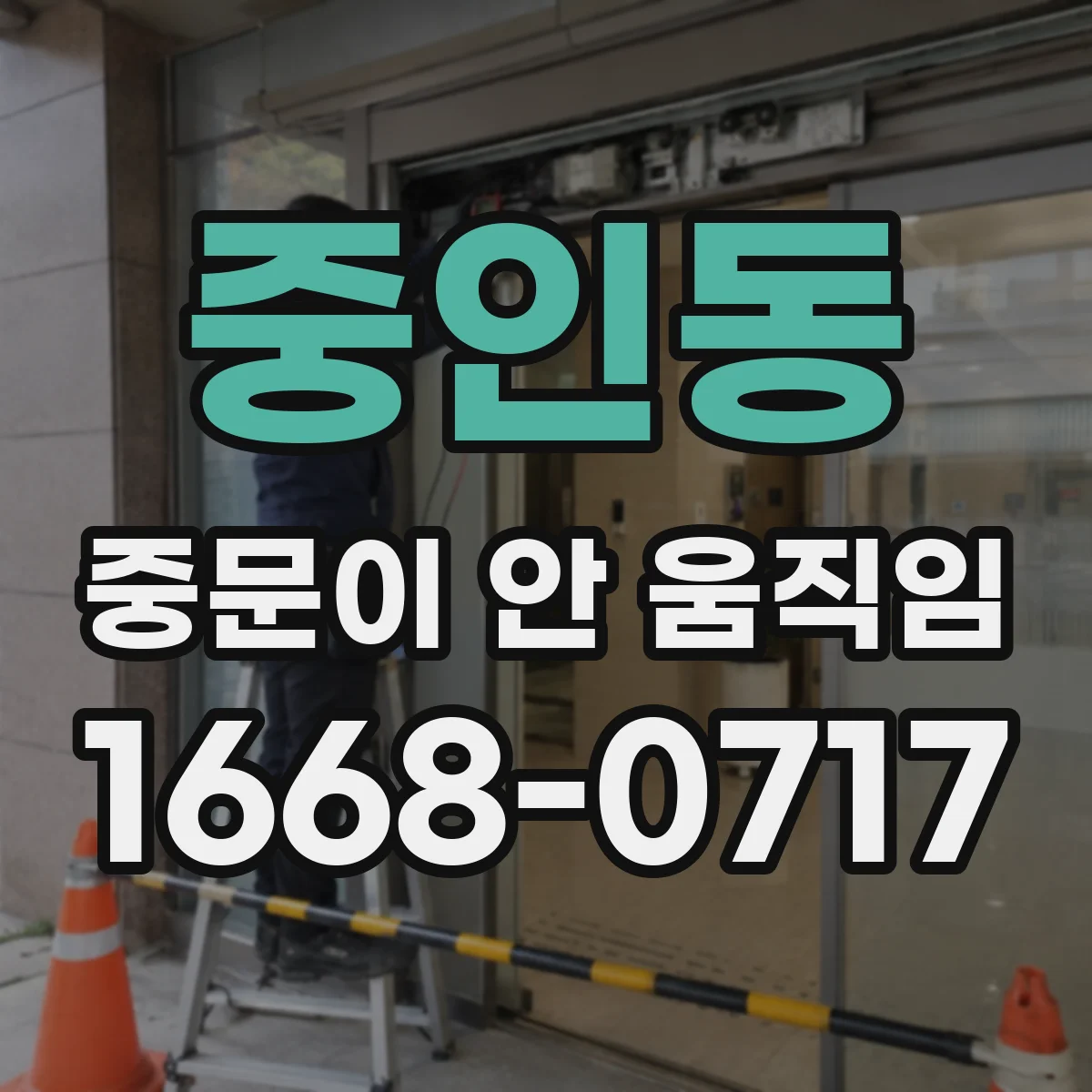 중인동 중문이 안 움직임
