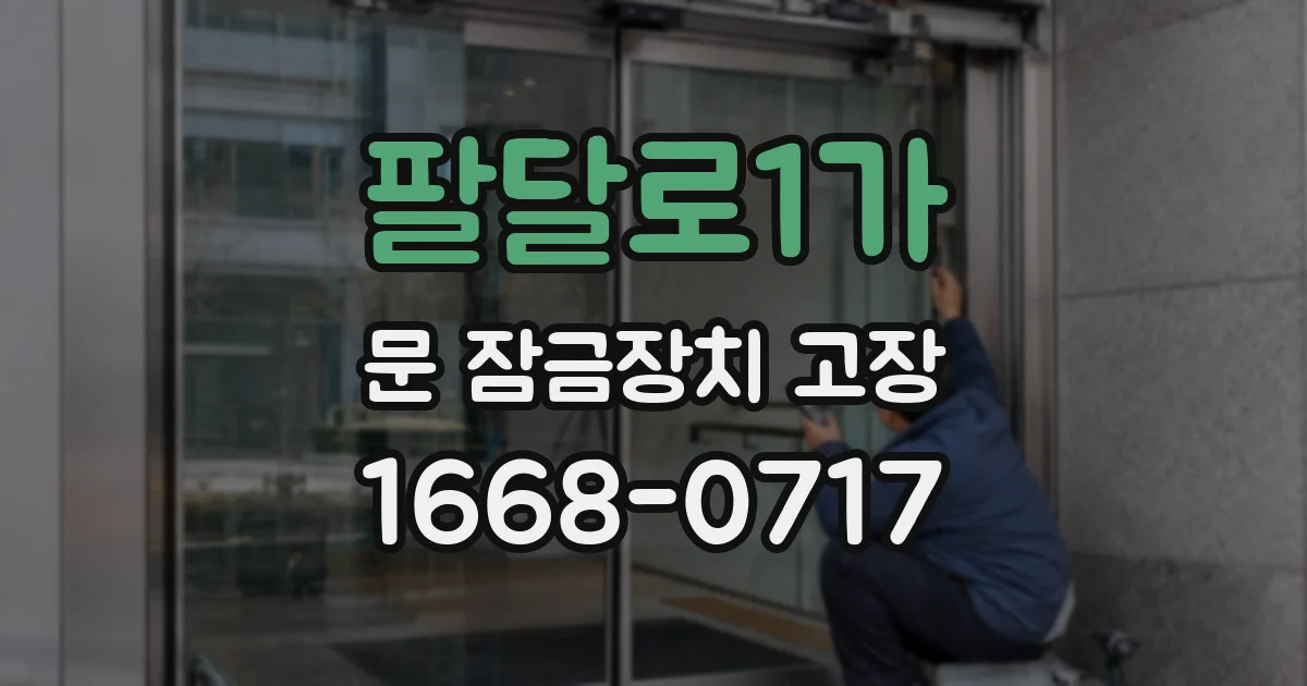 팔달로1가 문 잠금장치 고장