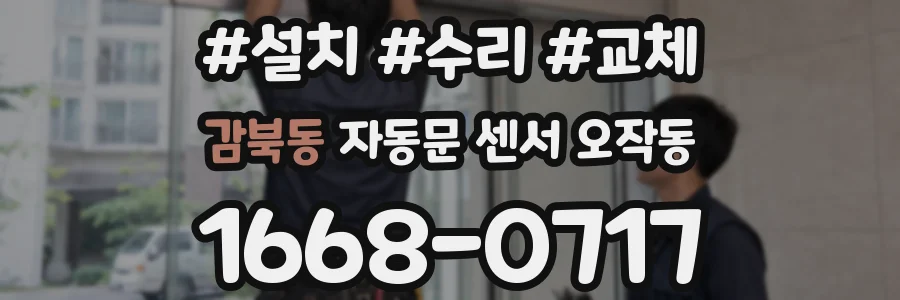 감북동 자동문 센서 오작동