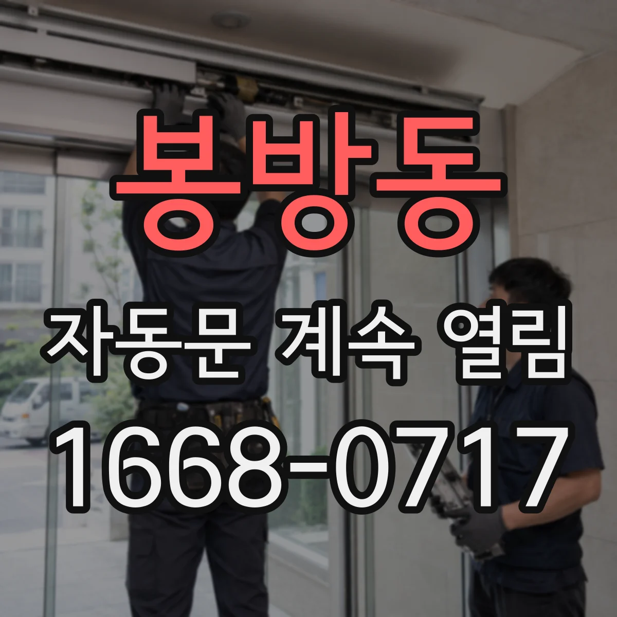 봉방동 자동문 계속 열림