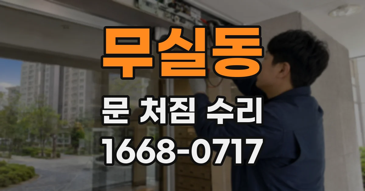 무실동 문 처짐 수리