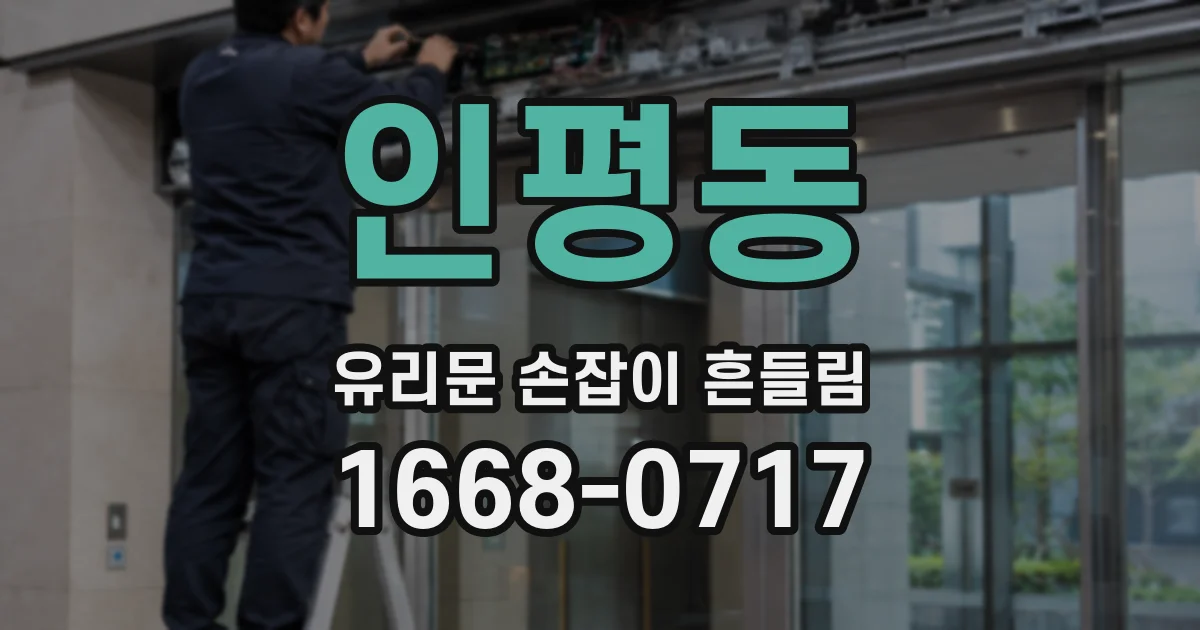 인평동 유리문 손잡이 흔들림