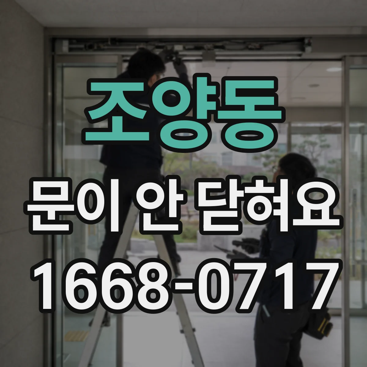 조양동 문이 안 닫혀요