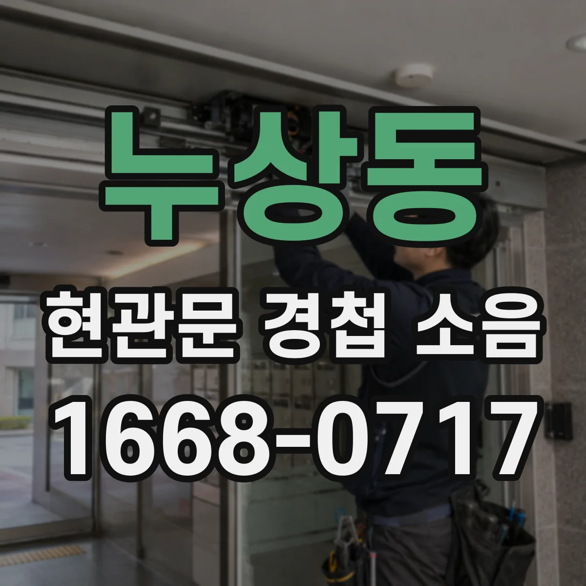 누상동 현관문 경첩 소음