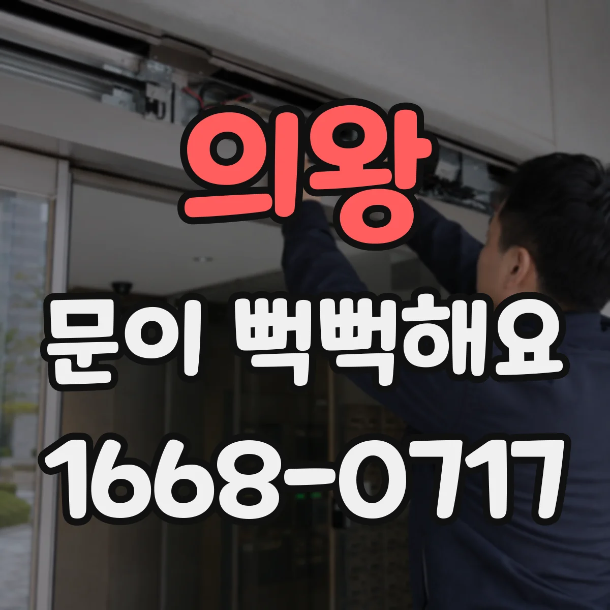 의왕 문이 뻑뻑해요