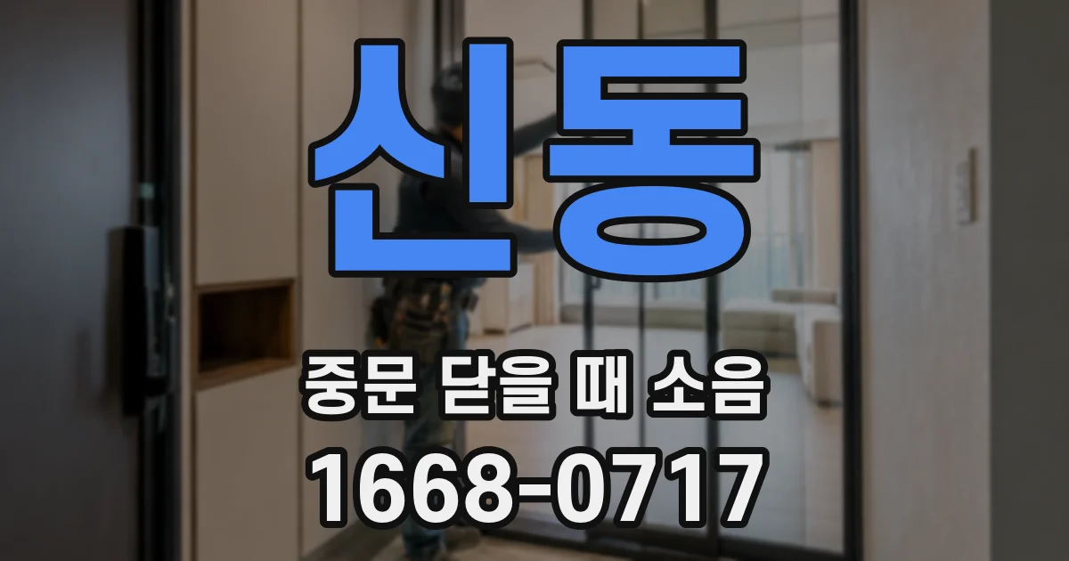 신동 중문 닫을 때 소음