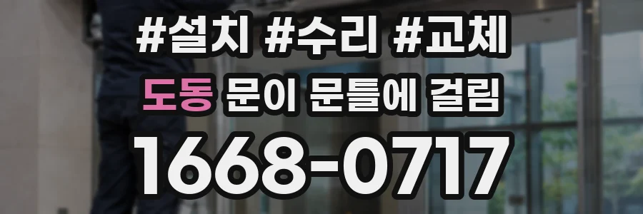 도동 문이 문틀에 걸림