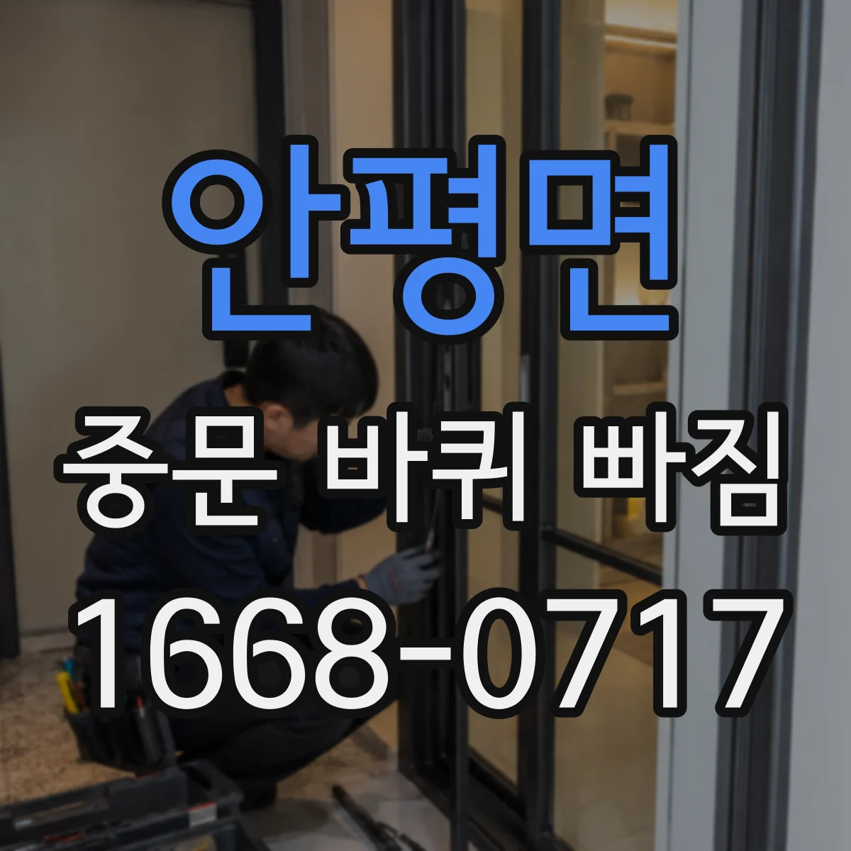 안평면 중문 바퀴 빠짐