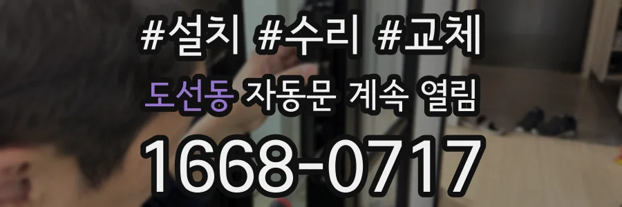 도선동 자동문 계속 열림