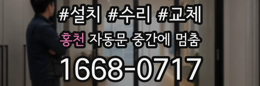 홍천 자동문 중간에 멈춤