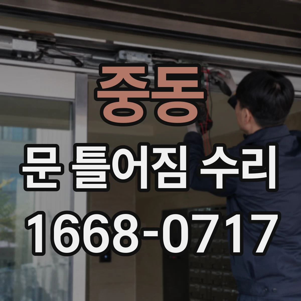 중동 문 틀어짐 수리