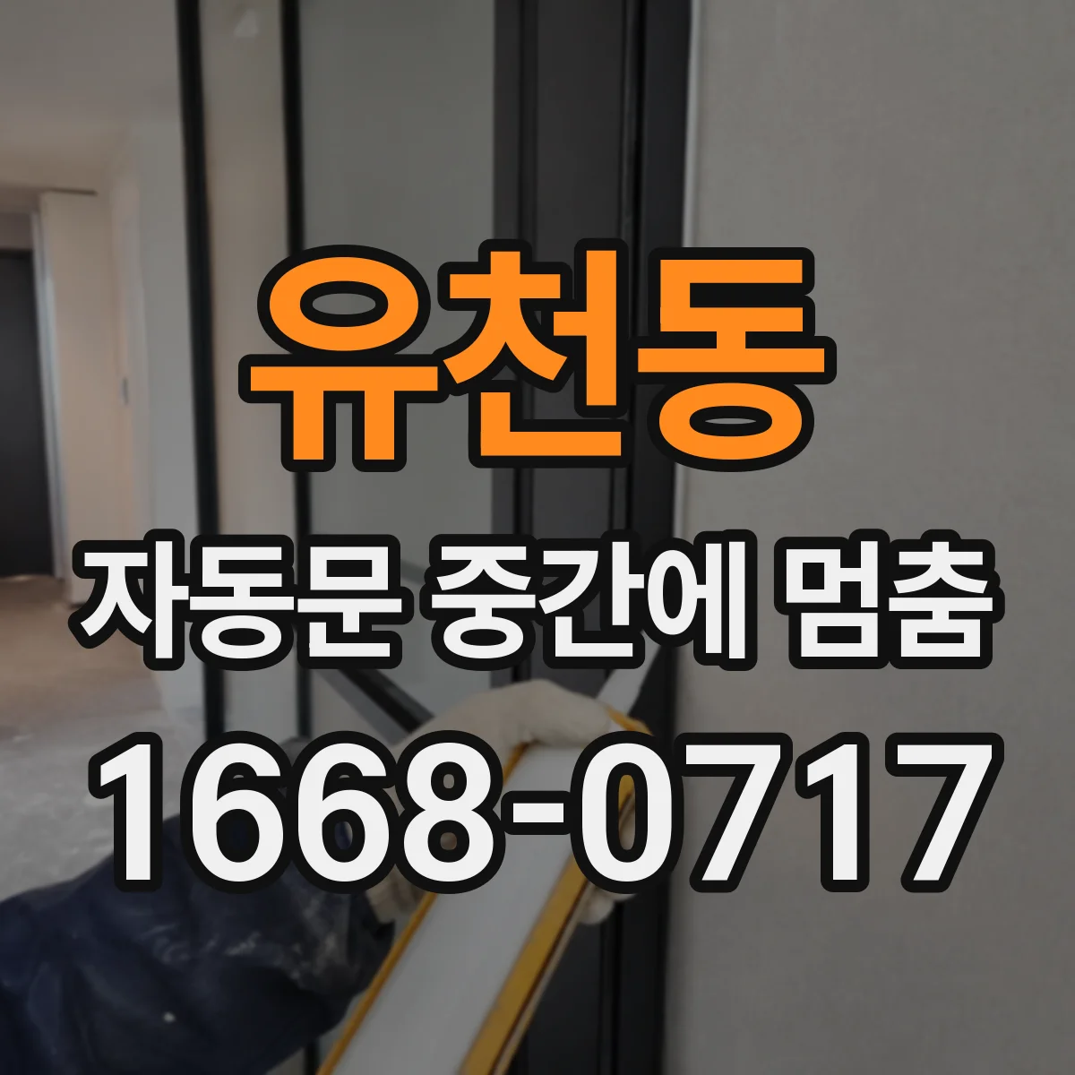 유천동 자동문 중간에 멈춤