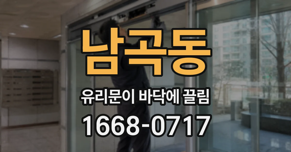 남곡동 유리문이 바닥에 끌림