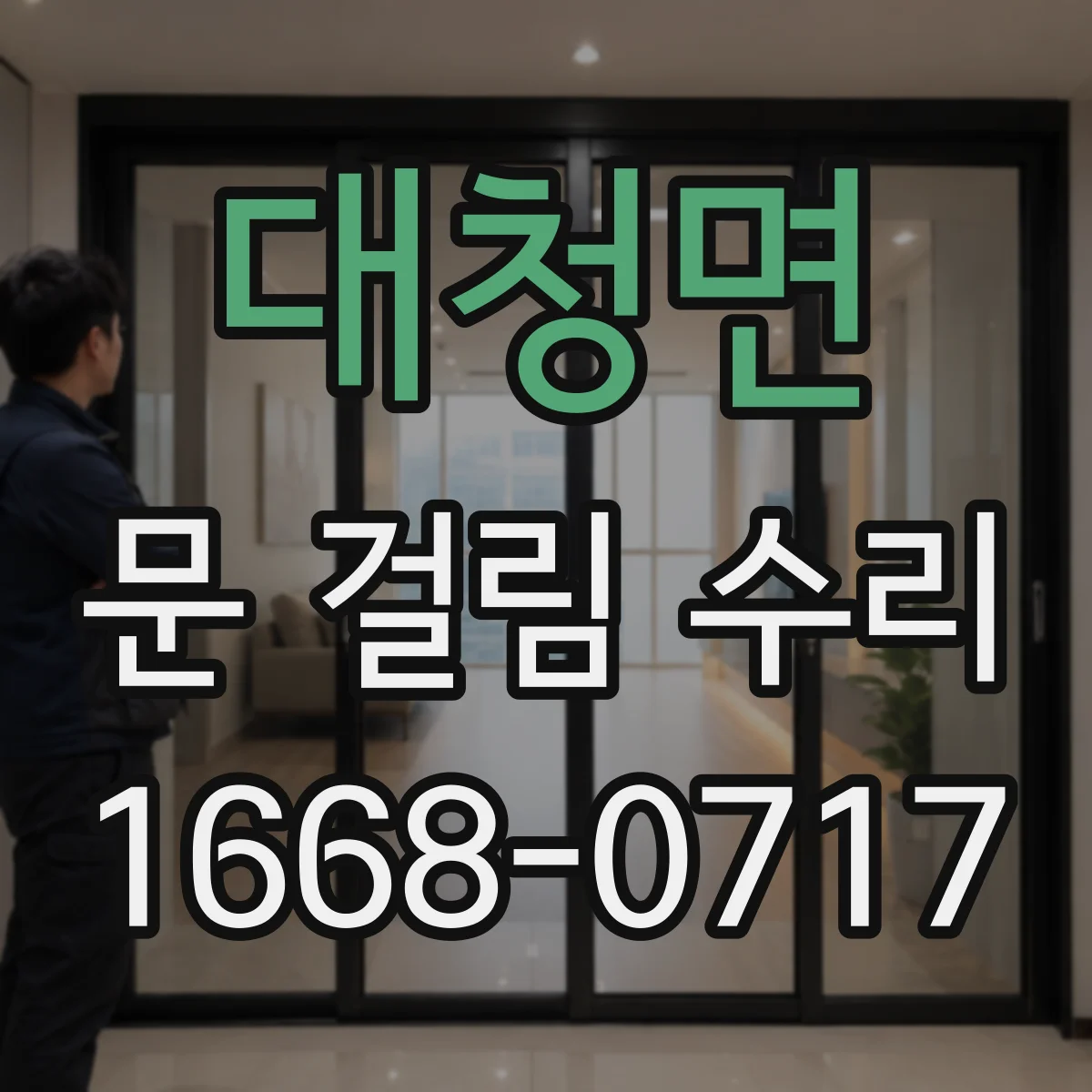 대청면 문 걸림 수리