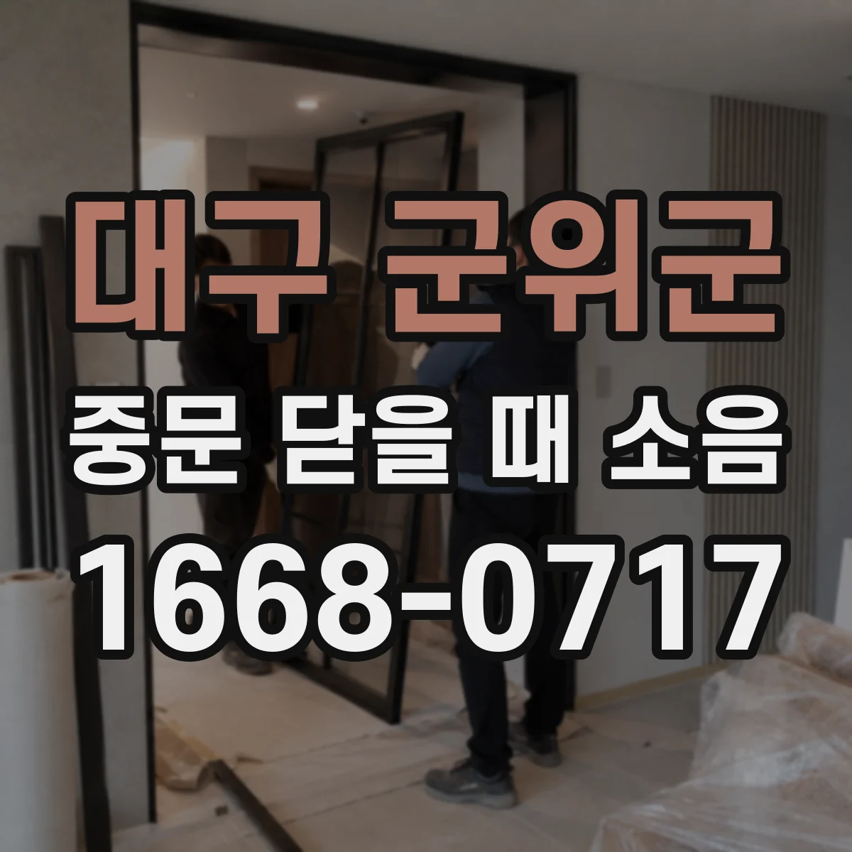 대구 군위군 중문 닫을 때 소음