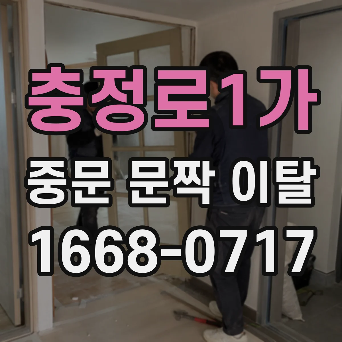 충정로1가 중문 문짝 이탈