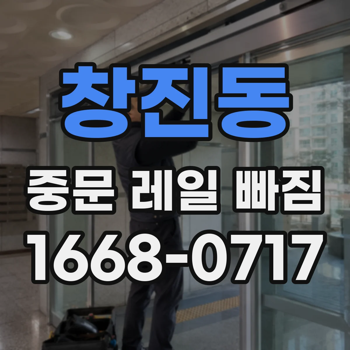 창진동 중문 레일 빠짐