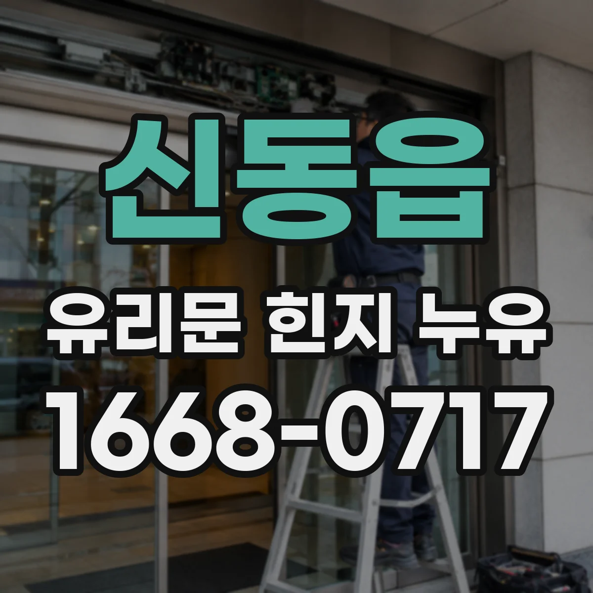 신동읍 유리문 힌지 누유