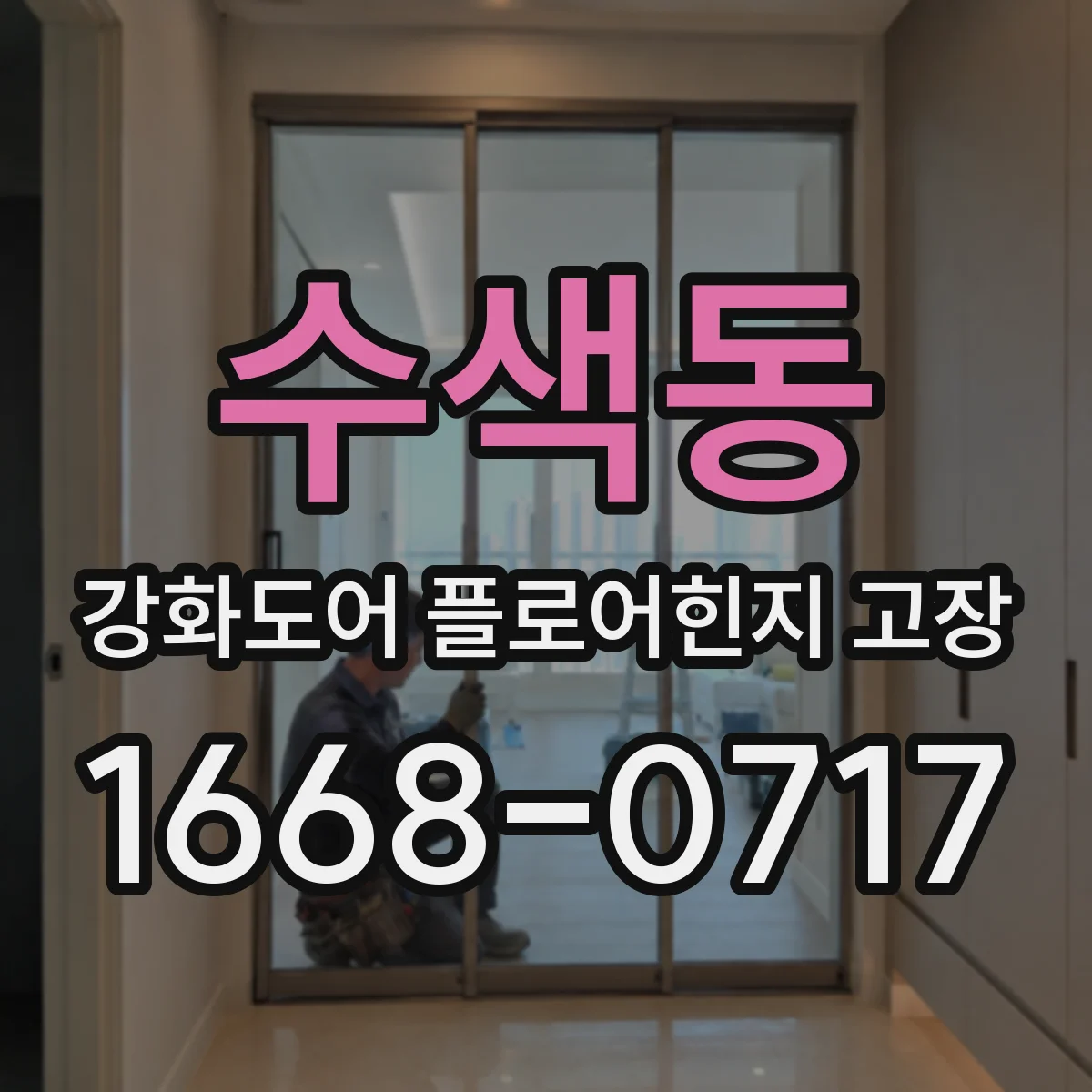 수색동 강화도어 플로어힌지 고장